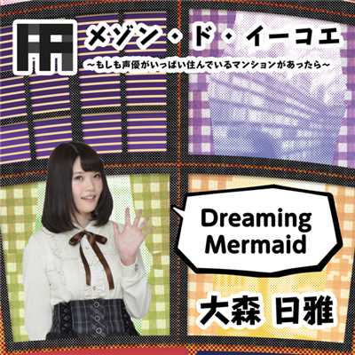 シングル/Dreaming Mermaid/大森日雅
