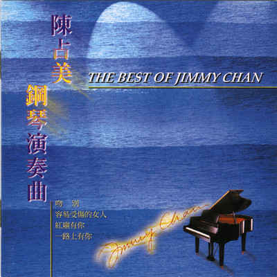 Mei Tian Ai Ni Dong Yi Xie/Jimmy Chan