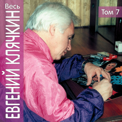 アルバム/Ves' Evgeniy Kljachkin, tom 7/Evgeniy Kljachkin