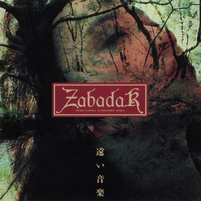 遠い音楽 (2012 Remaster)/ZABADAK