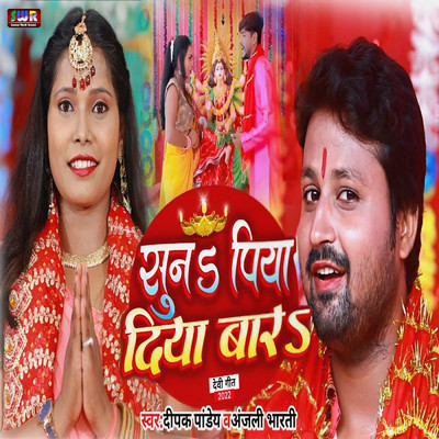 Suna Piya Diya Bara/Deepak Pandey & Anjali Bharti