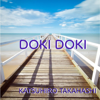 DOKI DOKI/高橋 一浩
