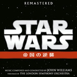アルバム/スター・ウォーズ エピソード5: 帝国の逆襲 (オリジナル・サウンドトラック)/John Williams