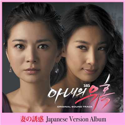 韓国ドラマ『妻の誘惑』日本語ヴァージョン・アルバム/ユ・ヨンソン & ザ・コネクション
