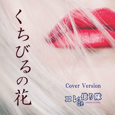 シングル/くちびるの花 (Cover Version)/コレde億り隊 & クミクミ