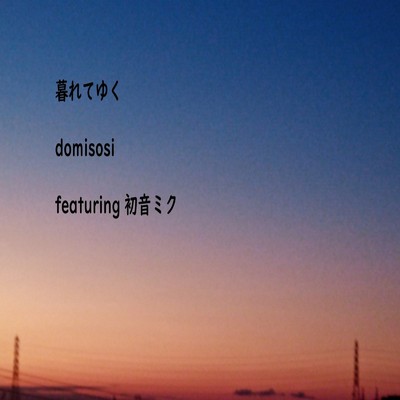 シングル/暮れてゆく (feat. 初音ミク)/domisosi