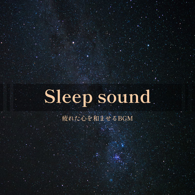 Sleep sound - 疲れた心を和ませるBGM-/ALL BGM CHANNEL