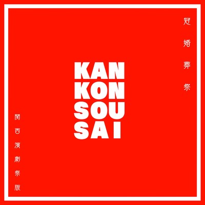 アルバム/KANKONSOUSAI/横山大朗