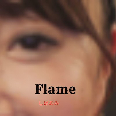シングル/Flame/しばあみ