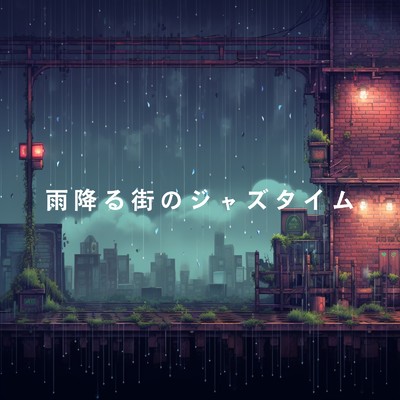 アルバム/雨降る街のジャズタイム/Eximo Blue & Shigray Ordo