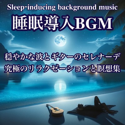 ギターに寄り添う波音の眠り/Healing Relaxing BGM Channel 335