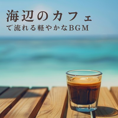 アルバム/海辺のカフェで流れる軽やかなBGM/Cafe lounge resort