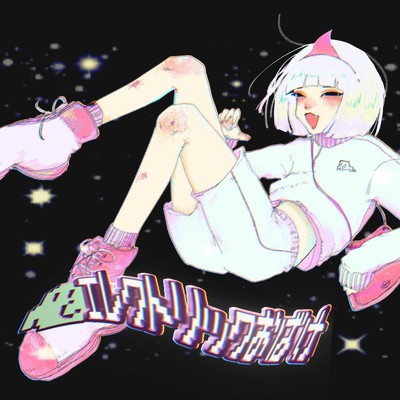 エレクトリックおばけ/海月にさされたら