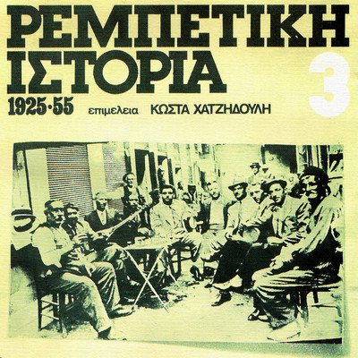 Rebetiki Istoria 1925-55 (Vol. 3)/Various Artists