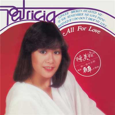 アルバム/All For Love/Patricia Chan