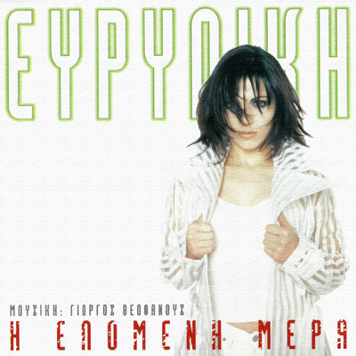 アルバム/I Epomeni Mera/Evridiki