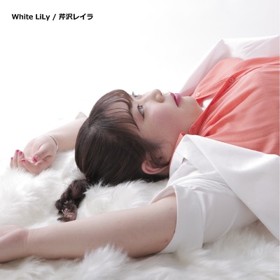 White LiLy/芹沢レイラ