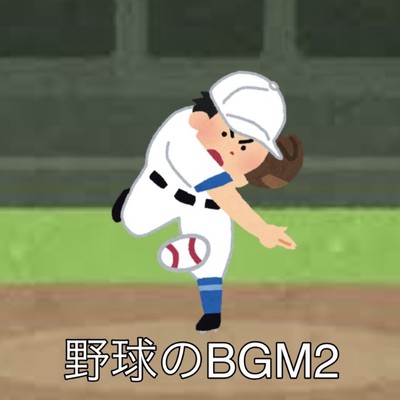 野球のBGM2/まとめて野球速報