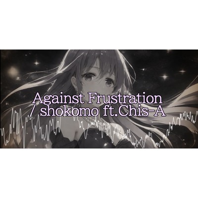 Against Frustration/知声