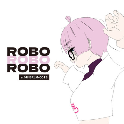 アルバム/ROBO ROBO ROBO/ムシぴ