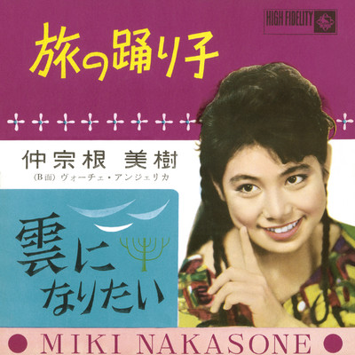 シングル/雲になりたい/仲宗根美樹／ヴォーチェ・アンジェリカ