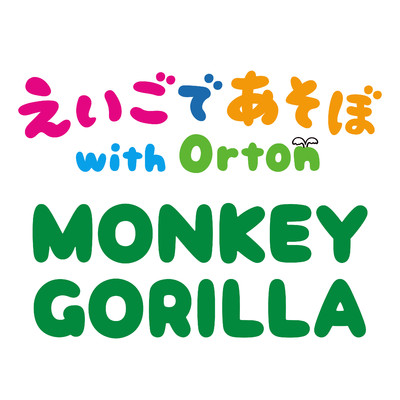 MONKEY GORILLA/えいごであそぼ with Orton