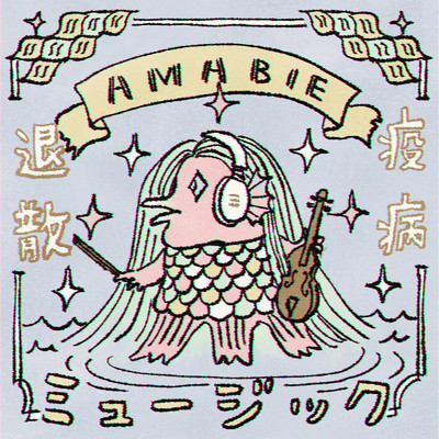 amabie/小畑亮吾