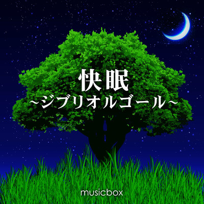 シングル/となりのトトロ (オルゴールカバー)/musicbox