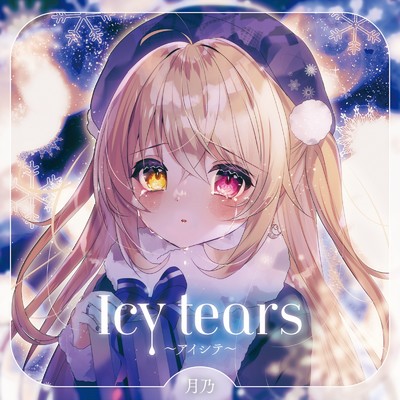 Icy tears〜アイシテ〜 (Instrumental)/月乃