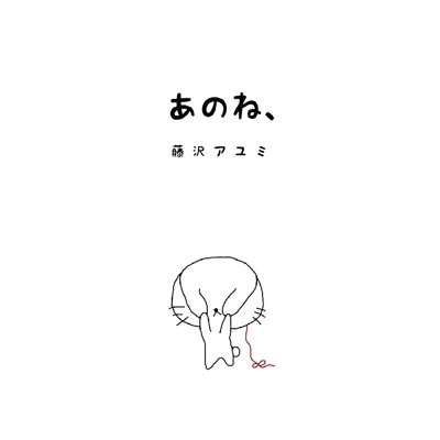 alive note/藤沢アユミ