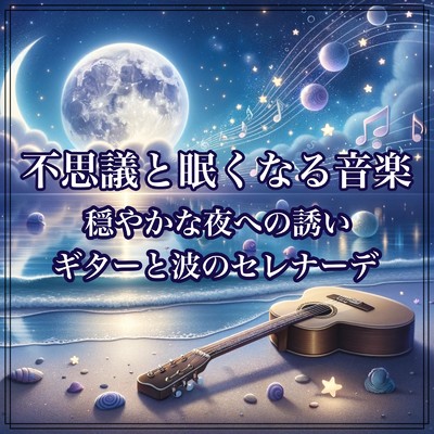 夜風と不思議と眠くなるメロディ/Baby Music 335