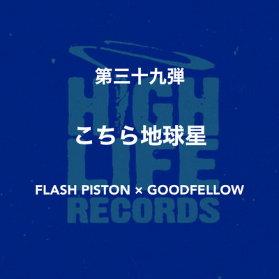 シングル/こちら地球星/FLASH PISTON & GOODFELLOW