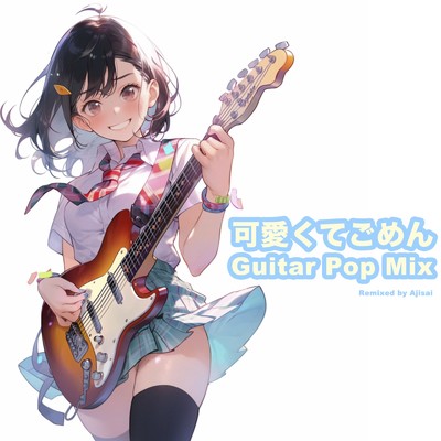 可愛くてごめん (feat. Honey Works & かぴ) [Guitar Pop Mix]/あじさい