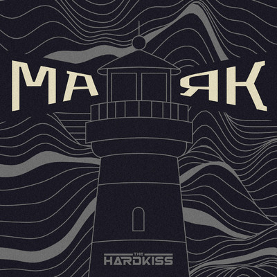 アルバム/Маяк/The Hardkiss