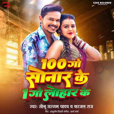 100 Go Sonar Ke 1 Go Lohar Ke/Sonu Sargam Yadav & Kajal Raj