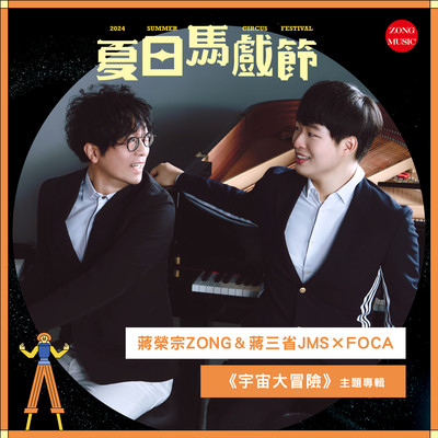 Zong Chiang x San Sheng Chiang x FOCA Summer Circus Festival - 《Space Adventure》 Alien Main Song/Sansheng Chiang, ZONG CHIANG