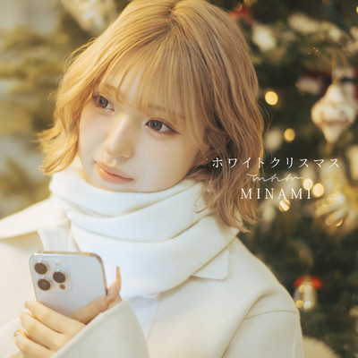 ホワイトクリスマス/MINAMI