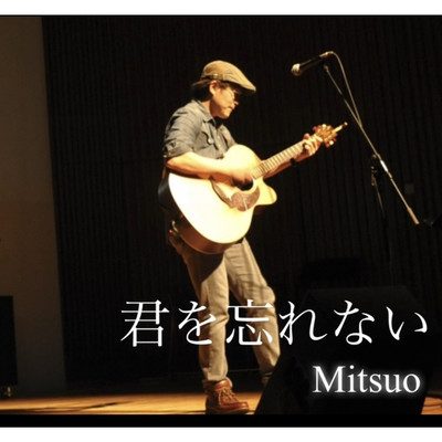 君を忘れない/Mitsuo
