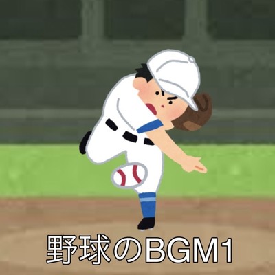 野球のBGM1/まとめて野球速報