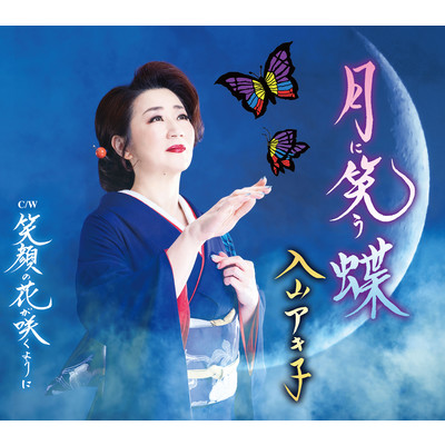 月に笑う蝶/入山アキ子