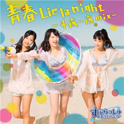 青春Lie la night(千夜一夜mix)/すぷらっしゅレボリューション