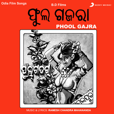 アルバム/Phool Gajra (Original Motion Picture Soundtrack)/Ramesh Chandra Mahananda