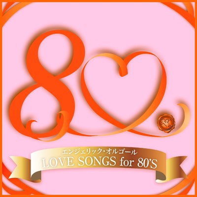 LOVE SONGS for 80'S(オルゴールミュージック)/西脇睦宏