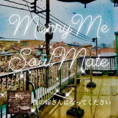 僕の嫁さんになってください-Marry me, Soulmate-/東京シネマパラダイスオーケストラ