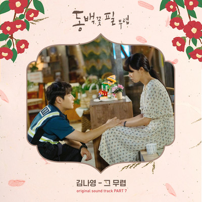 When the Camellia Blooms OST Part.7/Kim Na Young