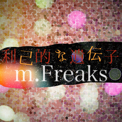 利己的な遺伝子(m.Freaks ReMix version)/m.Freaks