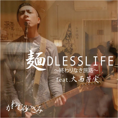 麺DLESSLIFE -終わりなき旅路- (feat. 大西芳実)/かわむらいさみ