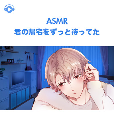 ASMR - 君の帰宅をずっと待ってた -, Pt. 01 (feat. ASMR by ABC & ALL BGM CHANNEL)/悠希チヒロ