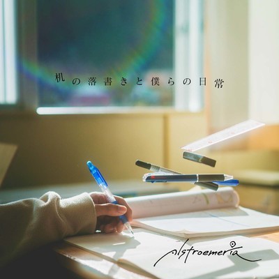 アルバム/机の落書きと僕らの日常/Alstroemeria