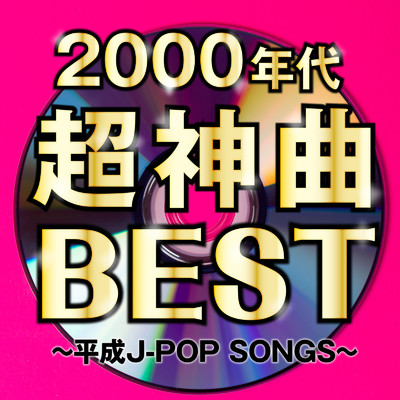 アルバム/2000年代超神曲BEST～平成J-POP SONGS～/KAWAII BOX
